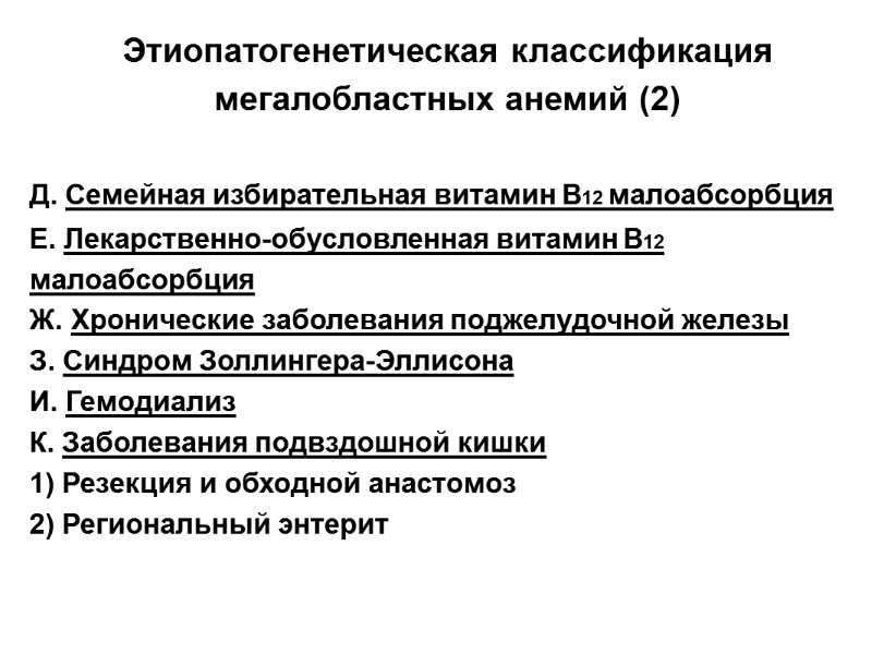 Этиопатогенетическая классификация мегалобластных анемий (2)  Д. Семейная избирательная витамин В12 малоабсорбция Е. Лекарственно-обусловленная